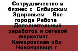 Сотрудничество и бизнес с “Сибирским Здоровьем“ - Все города Работа » Дополнительный заработок и сетевой маркетинг   . Кемеровская обл.,Новокузнецк г.